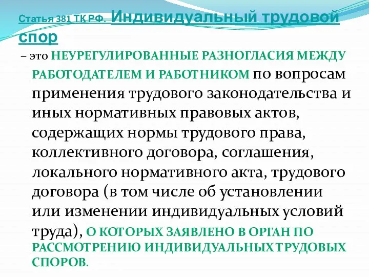 Статья 381 ТК РФ. Индивидуальный трудовой спор – это неурегулированные