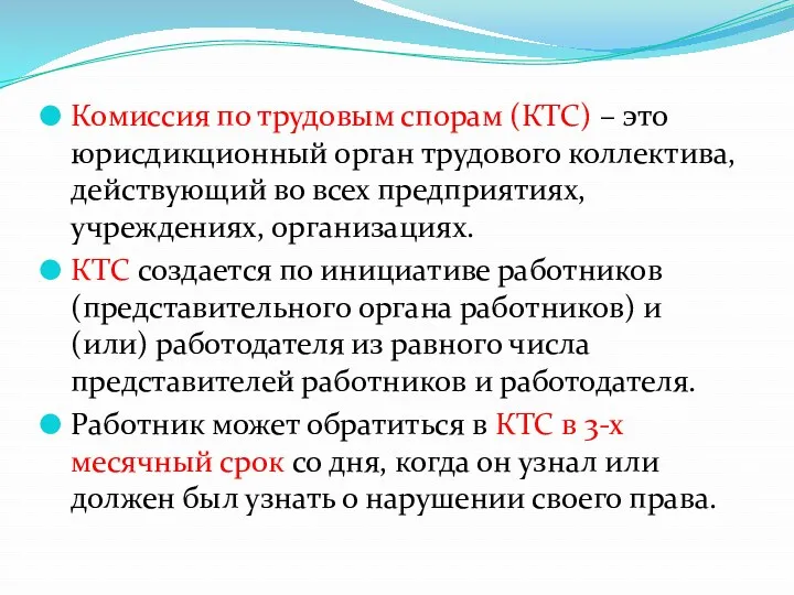 Комиссия по трудовым спорам (КТС) – это юрисдикционный орган трудового