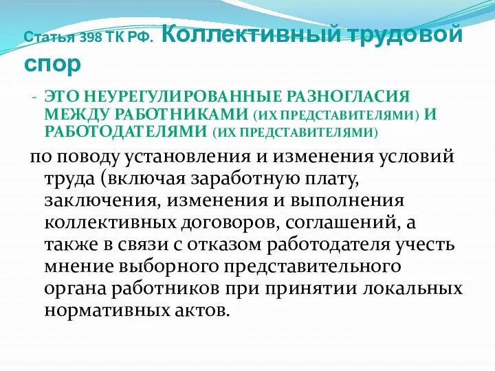 Статья 398 ТК РФ. Коллективный трудовой спор это неурегулированные разногласия