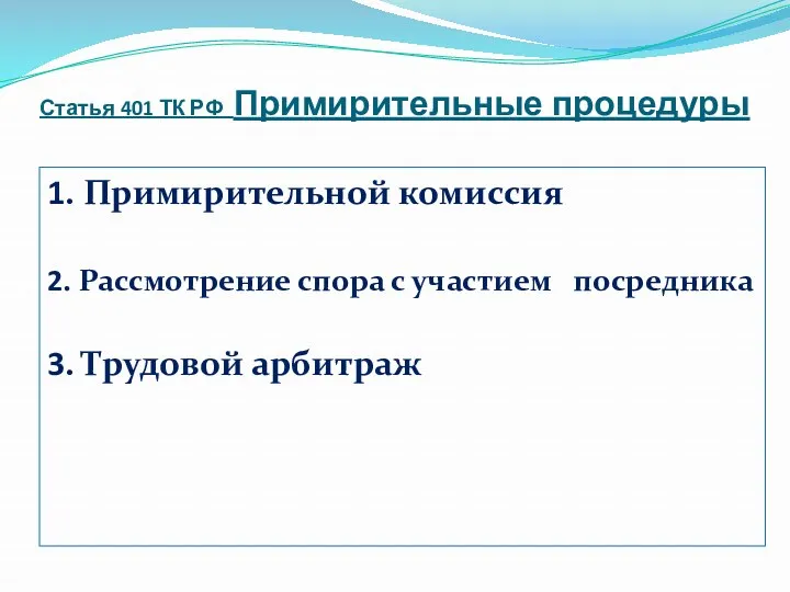 Статья 401 ТК РФ Примирительные процедуры 1. Примирительной комиссия 2.