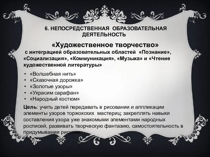 6. НЕПОСРЕДСТВЕННАЯ ОБРАЗОВАТЕЛЬНАЯ ДЕЯТЕЛЬНОСТЬ «Художественное творчество» с интеграцией образовательных областей