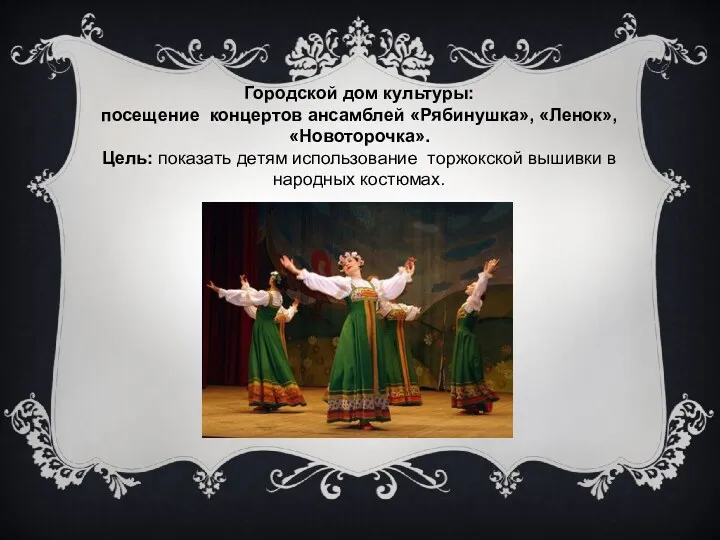 Городской дом культуры: посещение концертов ансамблей «Рябинушка», «Ленок», «Новоторочка». Цель: