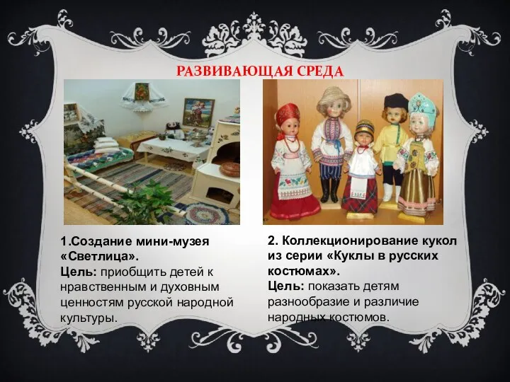 РАЗВИВАЮЩАЯ СРЕДА 2. Коллекционирование кукол из серии «Куклы в русских