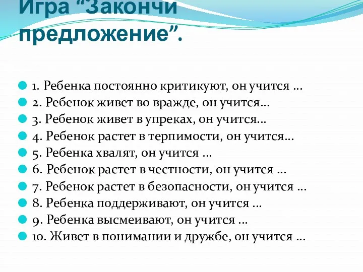 Игра “Закончи предложение”. 1. Ребенка постоянно критикуют, он учится ... 2. Ребенок живет