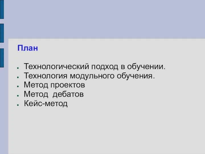 План Технологический подход в обучении. Технология модульного обучения. Метод проектов Метод дебатов Кейс-метод