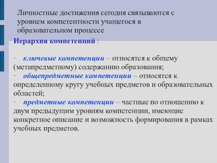 Личностные достижения сегодня связываются с уровнем компетентности учащегося в образовательном процессе. Иерархия компетенций