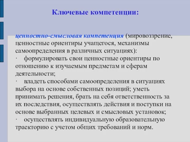 Ключевые компетенции: ценностно-смысловая компетенция (мировоззрение, ценностные ориентиры учащегося, механизмы самоопределения в различных ситуациях):