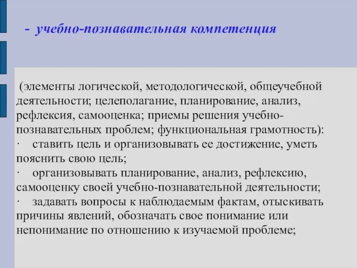 (элементы логической, методологической, общеучебной деятельности; целеполагание, планирование, анализ, рефлексия, самооценка; приемы решения учебно-познавательных