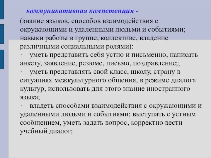 коммуникативная компетенция - (знание языков, способов взаимодействия с окружающими и