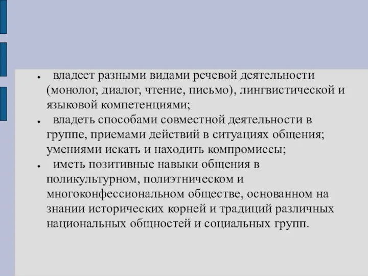 владеет разными видами речевой деятельности (монолог, диалог, чтение, письмо), лингвистической