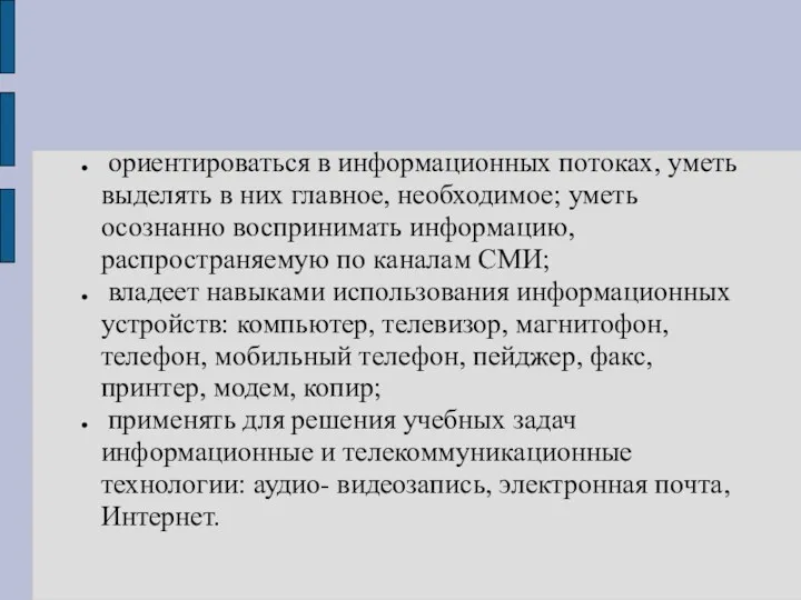 ориентироваться в информационных потоках, уметь выделять в них главное, необходимое;