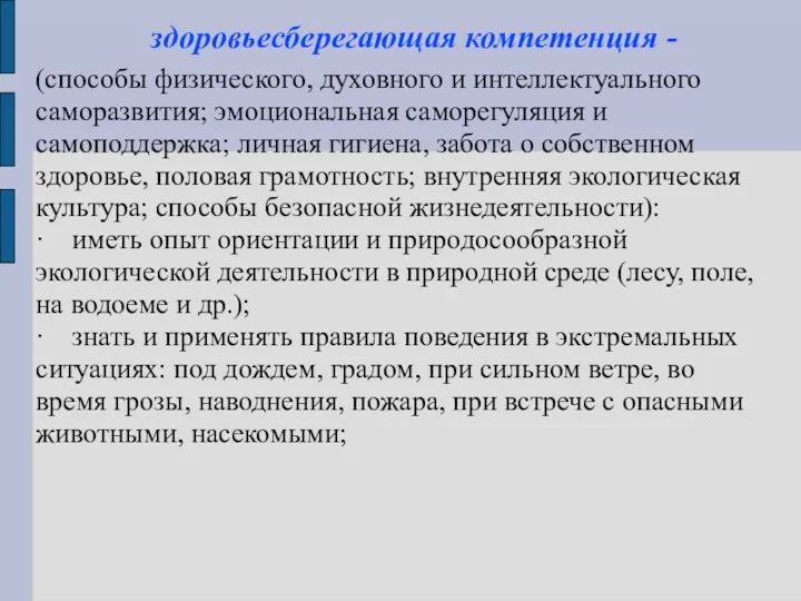 здоровьесберегающая компетенция - (способы физического, духовного и интеллектуального саморазвития; эмоциональная