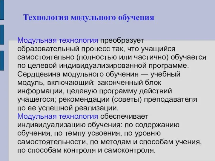 Технология модульного обучения Модульная технология преобразует образовательный процесс так, что