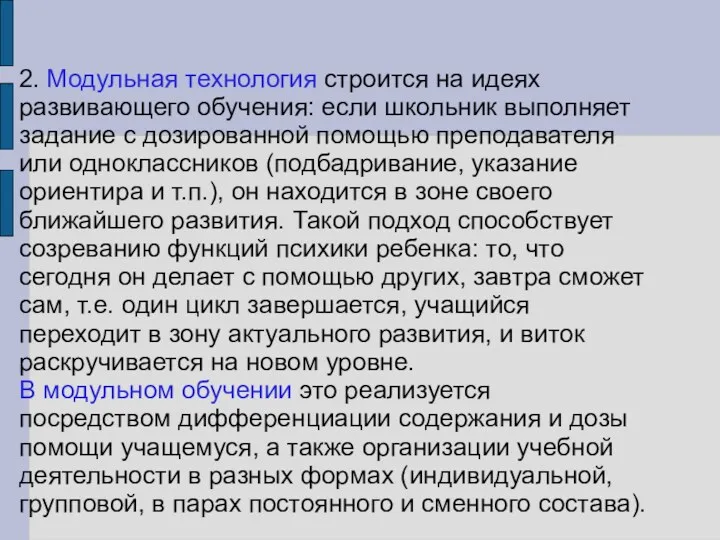 2. Модульная технология строится на идеях развивающего обучения: если школьник выполняет задание с