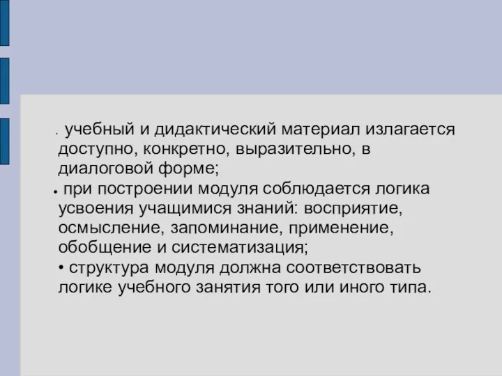 учебный и дидактический материал излагается доступно, конкретно, выразительно, в диалоговой