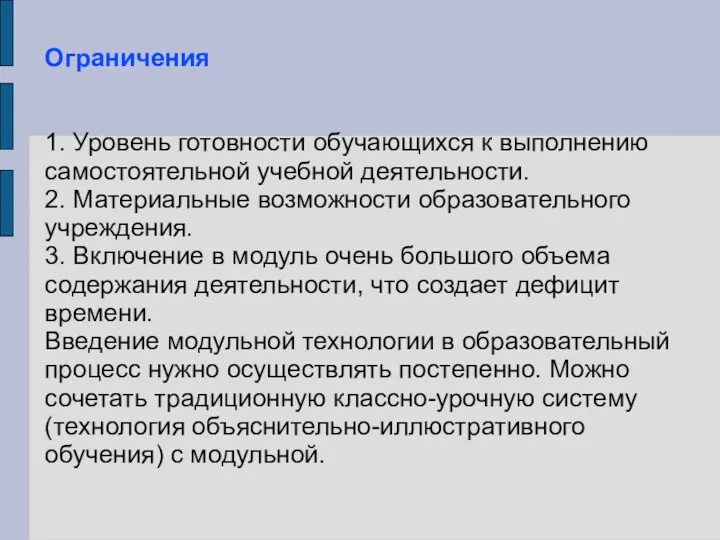 Ограничения 1. Уровень готовности обучающихся к выполнению самостоятельной учебной деятельности. 2. Материальные возможности