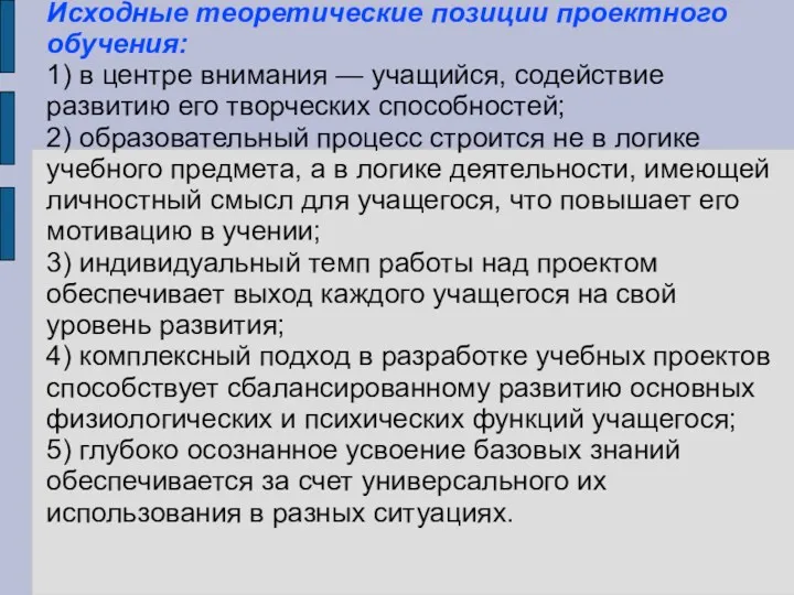 Исходные теоретические позиции проектного обучения: 1) в центре внимания — учащийся, содействие развитию