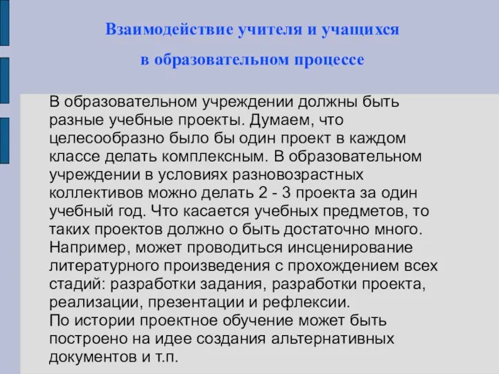 Взаимодействие учителя и учащихся в образовательном процессе В образовательном учреждении должны быть разные