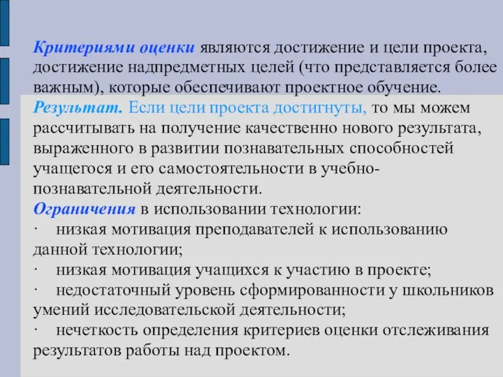 Критериями оценки являются достижение и цели проекта, достижение надпредметных целей