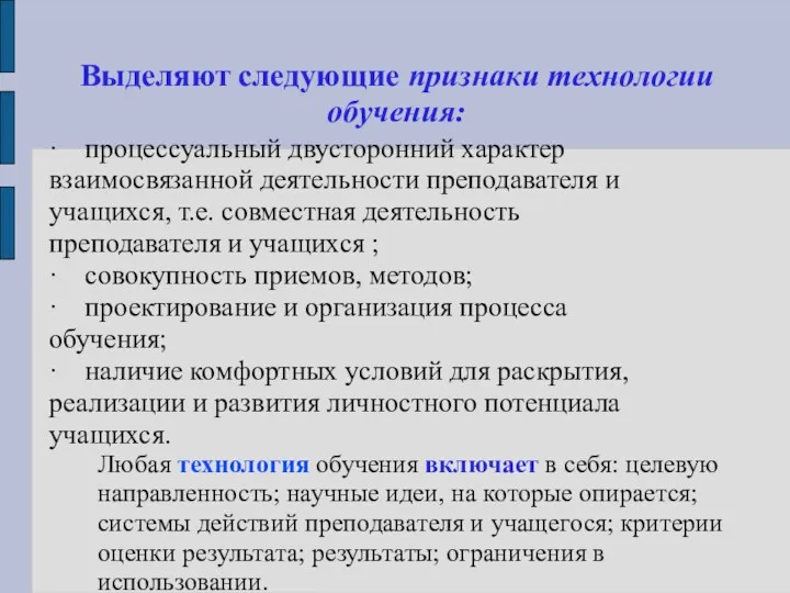 Выделяют следующие признаки технологии обучения: · процессуальный двусторонний характер взаимосвязанной деятельности преподавателя и