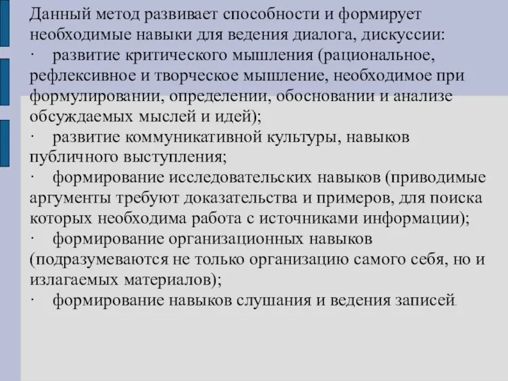 Данный метод развивает способности и формирует необходимые навыки для ведения диалога, дискуссии: ·