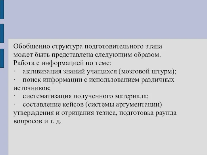 Обобщенно структура подготовительного этапа может быть представлена следующим образом. Работа с информацией по