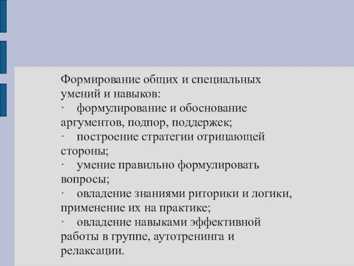 Формирование общих и специальных умений и навыков: · формулирование и обоснование аргументов, подпор,