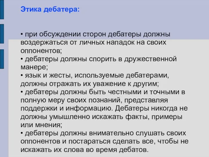 Этика дебатера: • при обсуждении сторон дебатеры должны воздержаться от личных нападок на