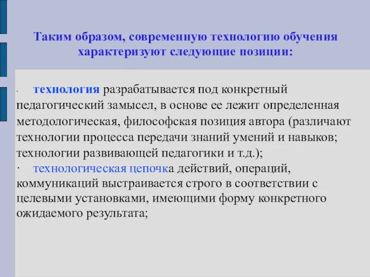 Таким образом, современную технологию обучения характеризуют следующие позиции: ∙ технология