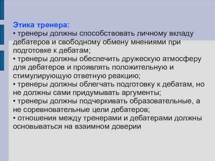 Этика тренера: • тренеры должны способствовать личному вкладу дебатеров и свободному обмену мнениями