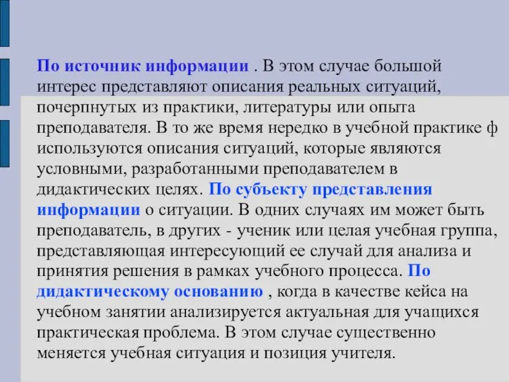 По источник информации . В этом случае большой интерес представляют описания реальных ситуаций,