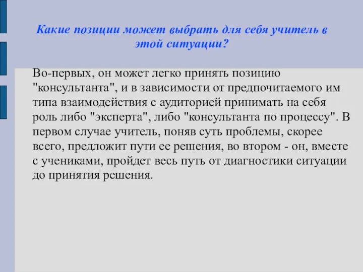 Какие позиции может выбрать для себя учитель в этой ситуации?