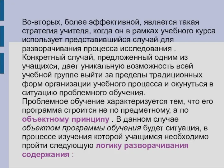 Во-вторых, более эффективной, является такая стратегия учителя, когда он в рамках учебного курса