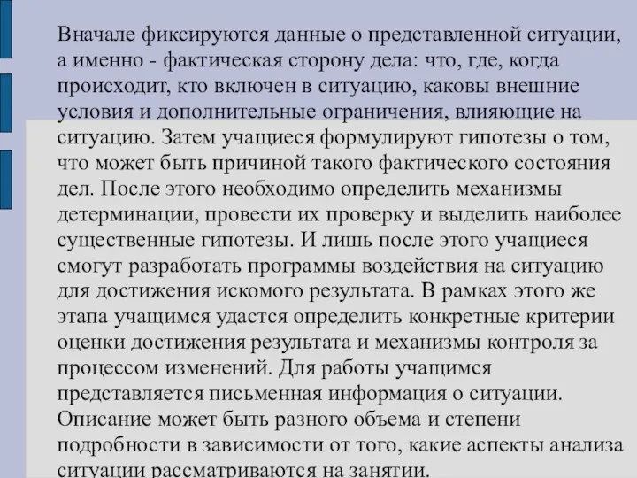 Вначале фиксируются данные о представленной ситуации, а именно - фактическая сторону дела: что,