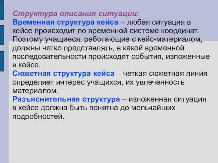 Структура описания ситуации: Временная структура кейса – любая ситуация в кейсе происходит по