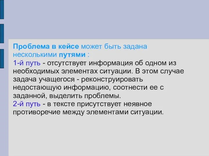 Проблема в кейсе может быть задана несколькими путями : 1-й