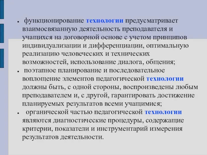 функционирование технологии предусматривает взаимосвязанную деятельность преподавателя и учащихся на договорной