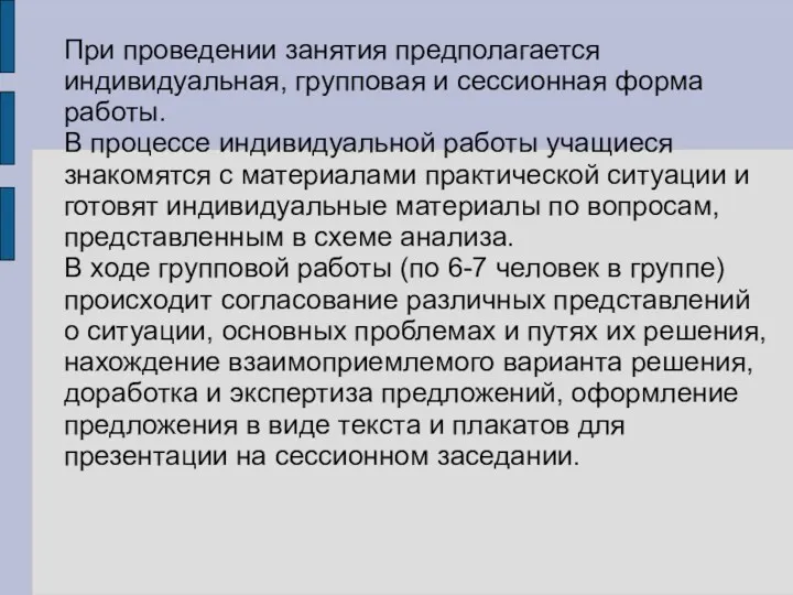 При проведении занятия предполагается индивидуальная, групповая и сессионная форма работы.