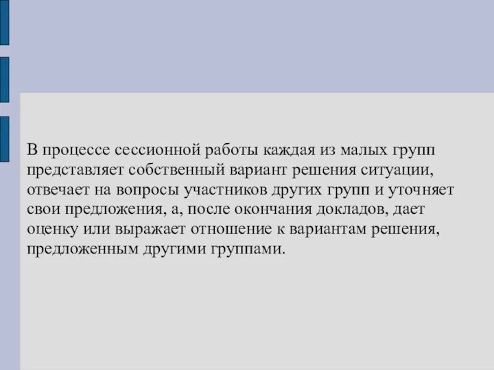 В процессе сессионной работы каждая из малых групп представляет собственный вариант решения ситуации,