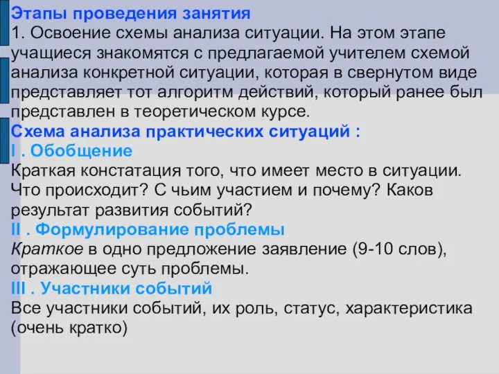 Этапы проведения занятия 1. Освоение схемы анализа ситуации. На этом этапе учащиеся знакомятся