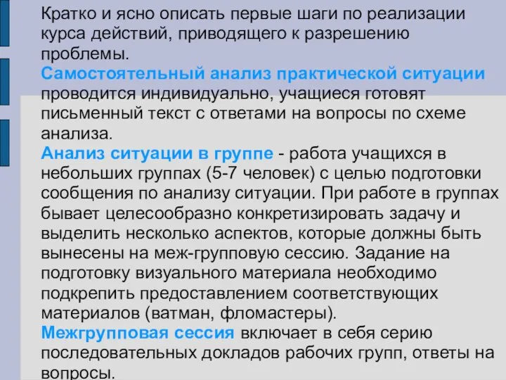 Кратко и ясно описать первые шаги по реализации курса действий, приводящего к разрешению