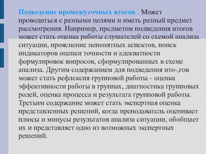 Подведение промежуточных итогов . Может проводиться с разными целями и иметь разный предмет