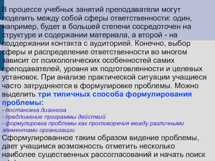 В процессе учебных занятий преподаватели могут поделить между собой сферы ответственности: один, например,