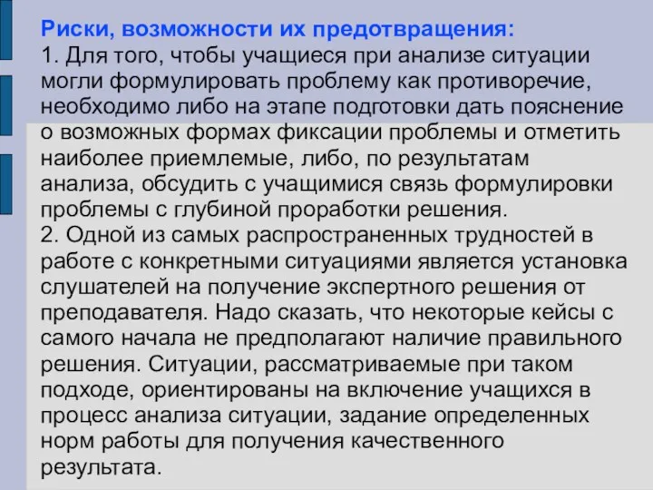 Риски, возможности их предотвращения: 1. Для того, чтобы учащиеся при анализе ситуации могли