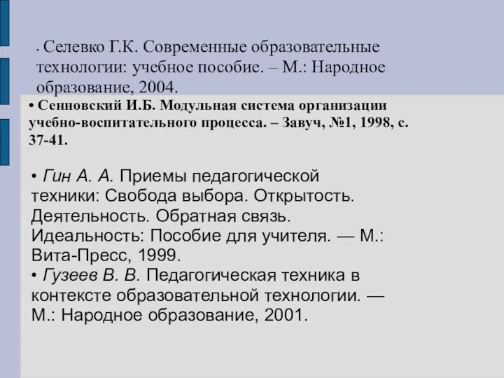 • Селевко Г.К. Современные образовательные технологии: учебное пособие. – М.: