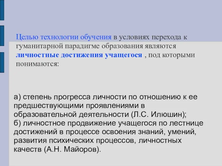 Целью технологии обучения в условиях перехода к гуманитарной парадигме образования