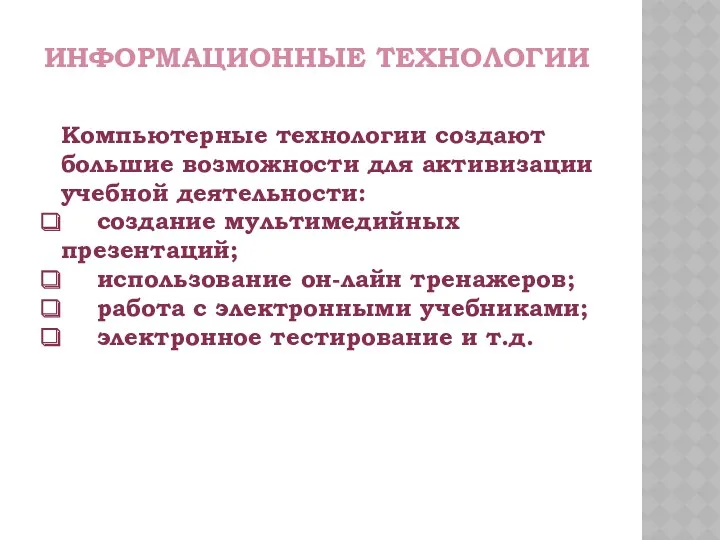 Компьютерные технологии создают большие возможности для активизации учебной деятельности: создание мультимедийных презентаций; использование