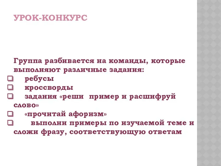 УРОК-КОНКУРС Группа разбивается на команды, которые выполняют различные задания: ребусы