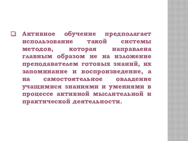 Активное обучение предполагает использование такой системы методов, которая направлена главным образом не на