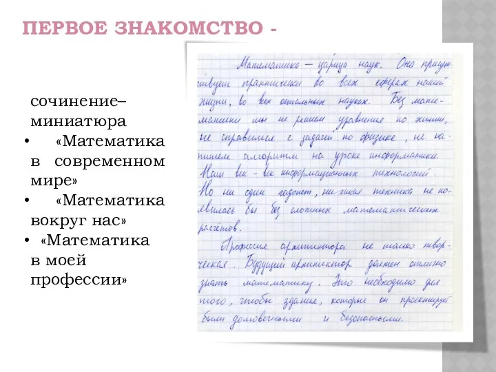 сочинение–миниатюра «Математика в современном мире» «Математика вокруг нас» «Математика в моей профессии» ПЕРВОЕ ЗНАКОМСТВО -